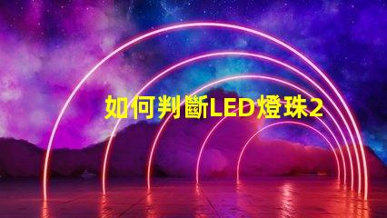 如何判斷LED燈珠2835、5730的芯片是哪個品牌的